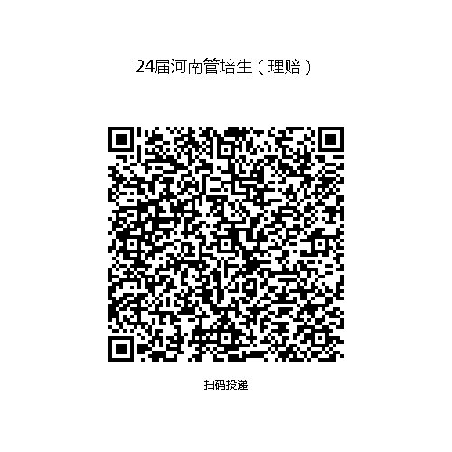 x0361G7-24届河南管培生(理赔).png